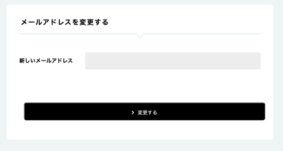 メールアドレス変更3